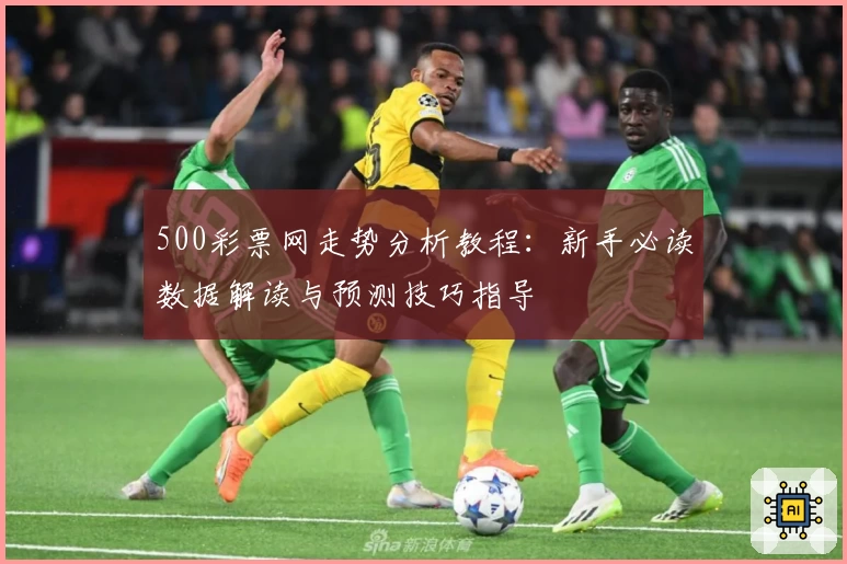 500彩票网走势分析教程：新手必读数据解读与预测技巧指导