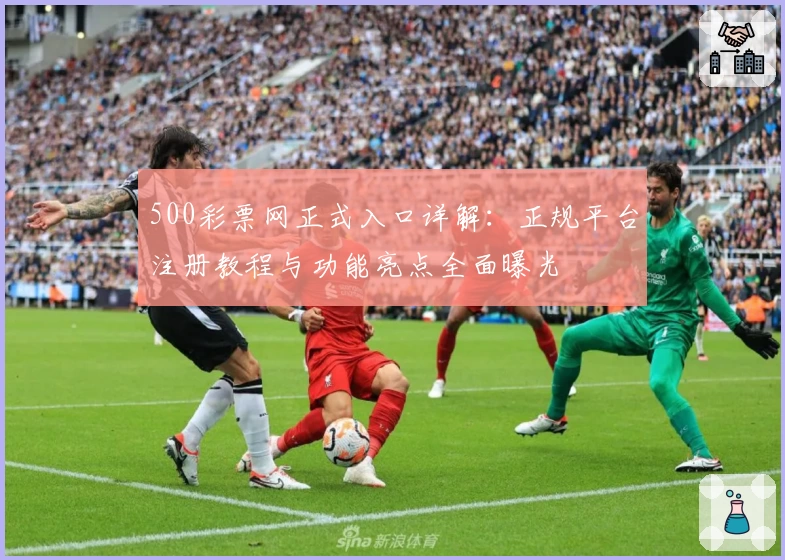 500彩票网正式入口详解：正规平台注册教程与功能亮点全面曝光
