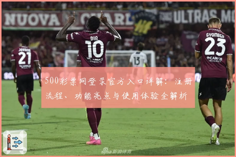 500彩票网登录官方入口详解：注册流程、功能亮点与使用体验全解析