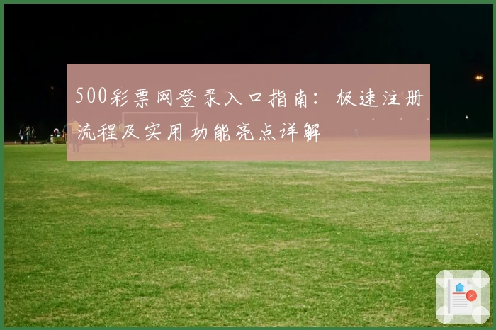 500彩票网登录入口指南：极速注册流程及实用功能亮点详解