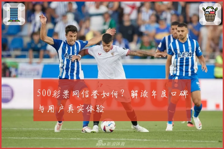 500彩票网信誉如何?解读年度口碑与用户真实体验