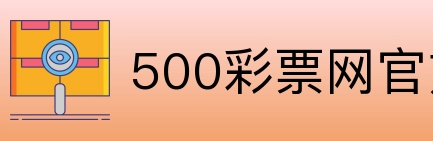 500彩票网官方 Logo